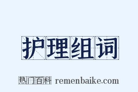 护理组词是什么意思的图片